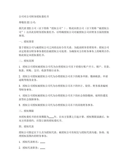 公司对公司财务授权委托书