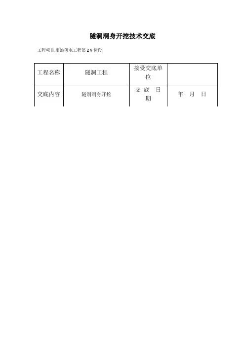 隧洞洞身开挖技术交底