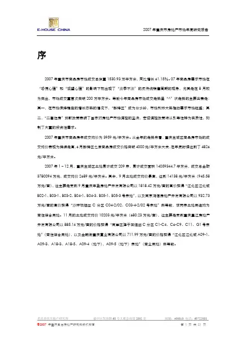 2007年重庆市房地产市场年报(缩略版)