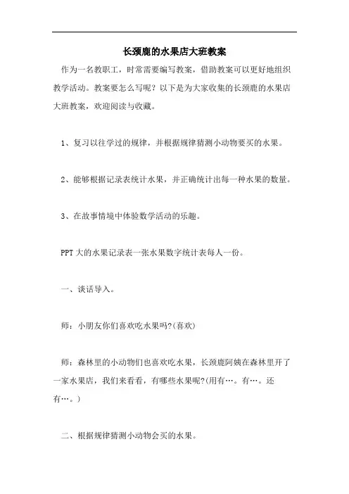 长颈鹿的水果店大班教案