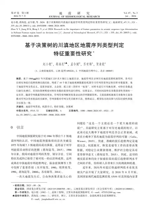 基于决策树的川滇地区地震序列类型判定特征重要性研究