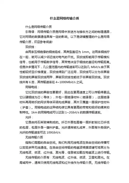 什么是网络传输介质