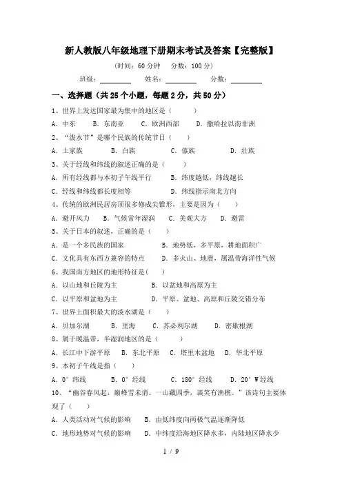新人教版八年级地理下册期末考试及答案【完整版】