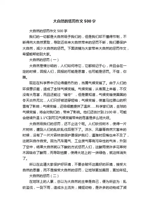 大自然的惩罚作文500字