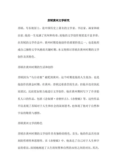 苏轼黄州文学研究