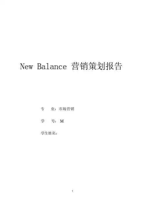 New Balance 营销策划报告