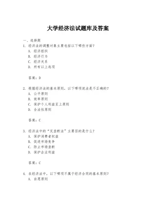 大学经济法试题库及答案
