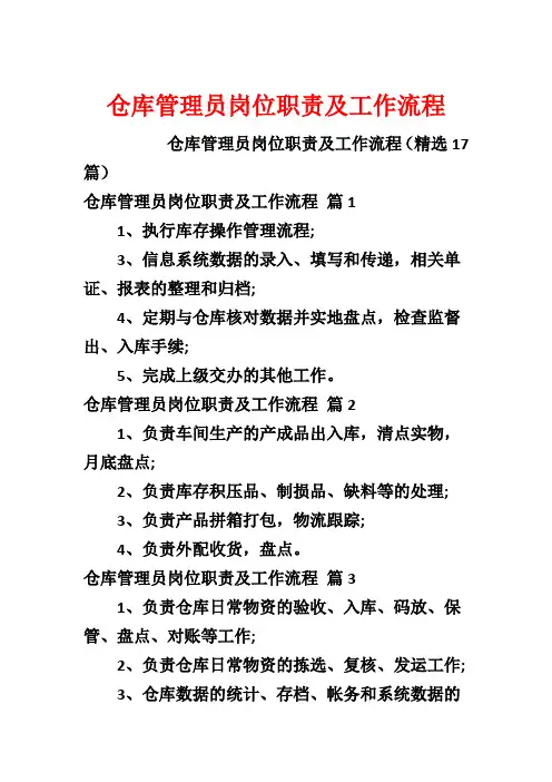 仓库管理员岗位职责及工作流程