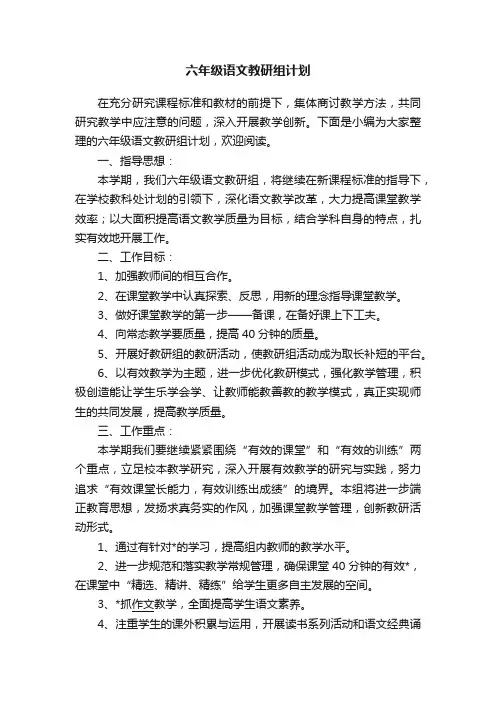 六年级语文教研组计划