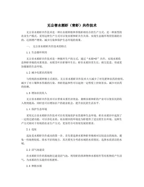 无公害水稻虾(青虾)共作技术
