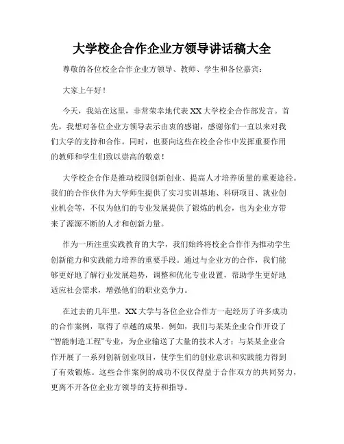 大学校企合作企业方领导讲话稿大全