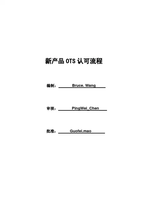 【模板】OTS认可表格