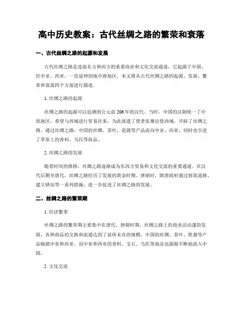高中历史教案：古代丝绸之路的繁荣和衰落