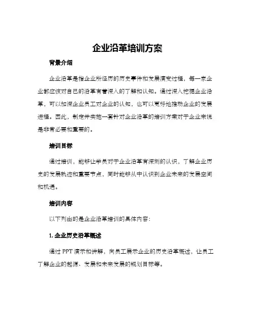 企业沿革培训方案