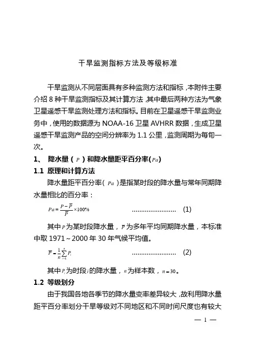 干旱监测指标方法及等级标准