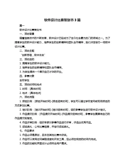 软件设计比赛策划书3篇