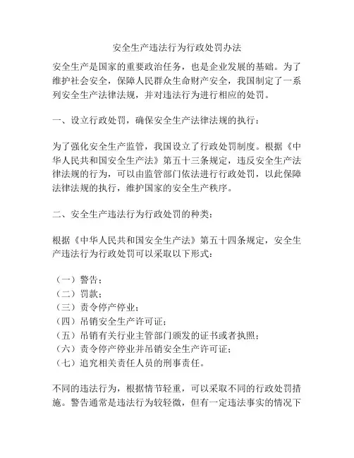 安全生产违法行为行政处罚办法