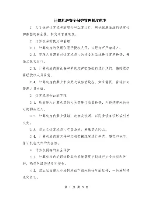 计算机房安全保护管理制度范本
