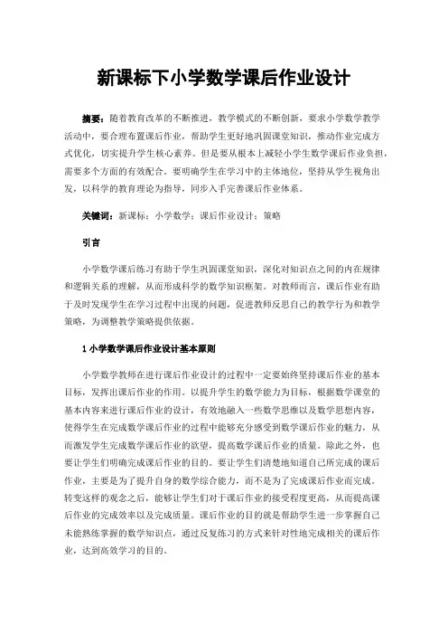 新课标下小学数学课后作业设计