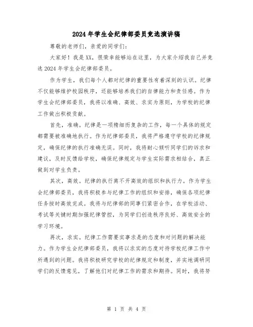 2024年学生会纪律部委员竞选演讲稿(2篇)
