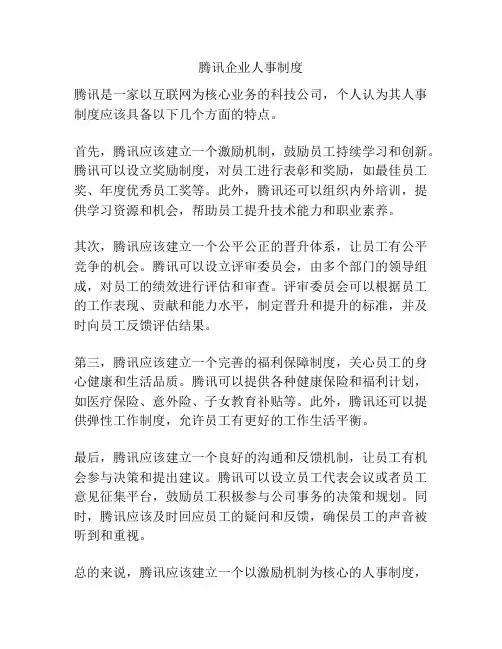 腾讯企业人事制度