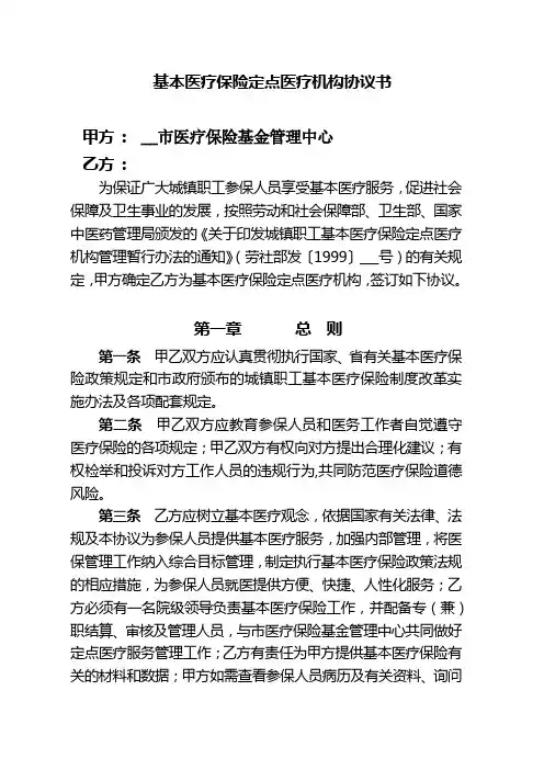 基本医疗保险定点医疗机构协议书【模板】