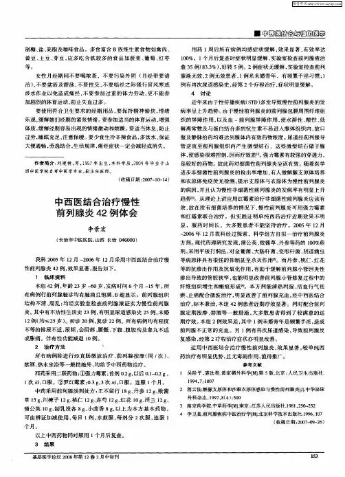 中西医结合治疗慢性前列腺炎42例体会
