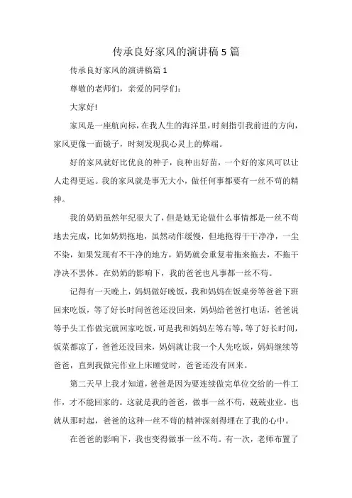 传承良好家风的演讲稿5篇
