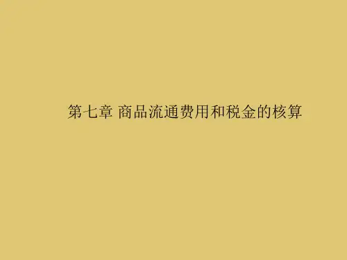 第七章 商品流通费用和税金的核算  《商品流通企业会计实务》PPT课件