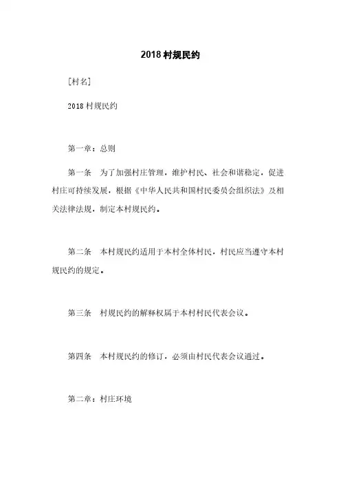 2018村规民约