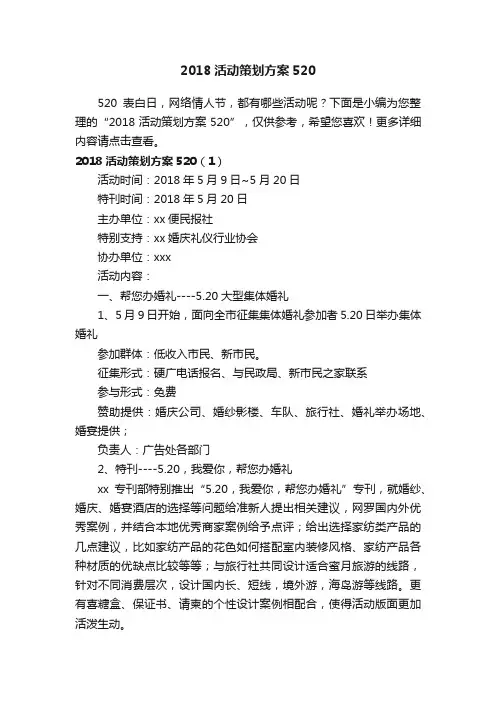 2018活动策划方案520