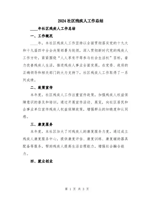 2024社区残疾人工作总结