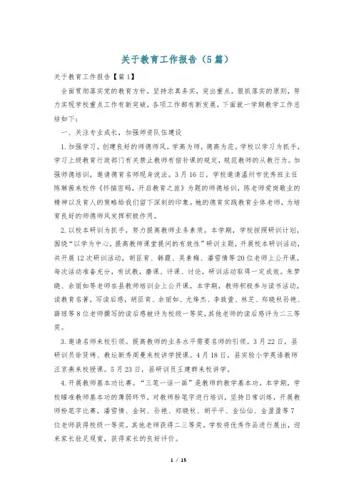 关于教育工作报告(5篇)