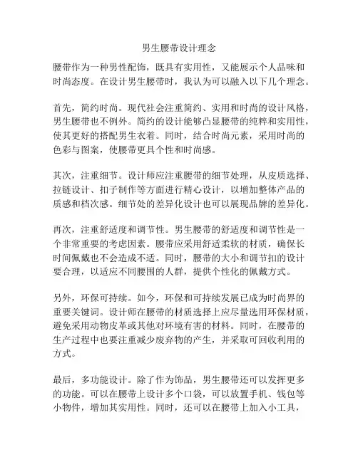 男生腰带设计理念