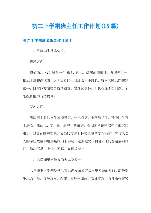 初二下学期班主任工作计划(15篇)