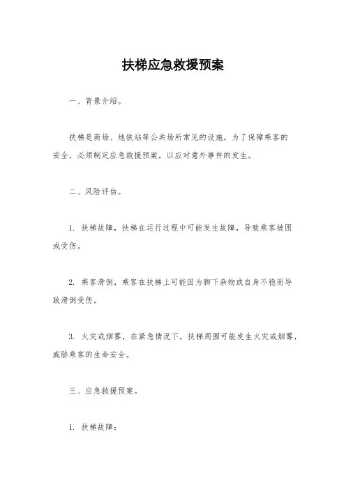 扶梯应急救援预案