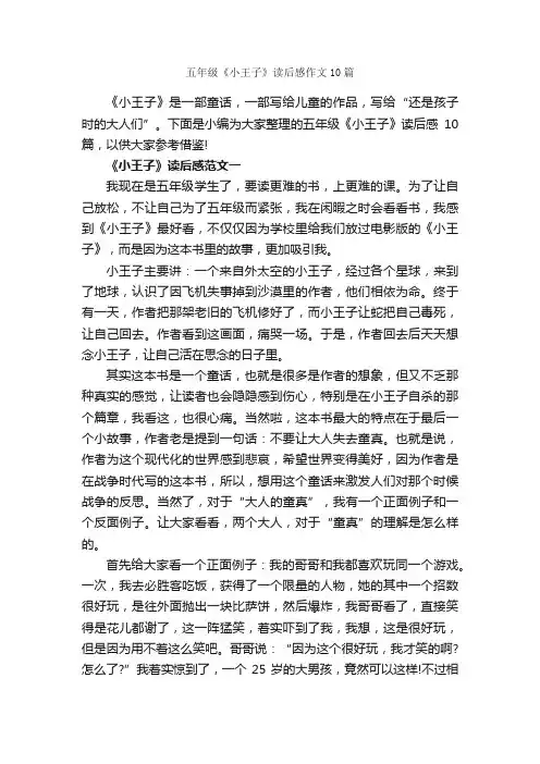 五年级《小王子》读后感作文10篇_小学五年级读后感_