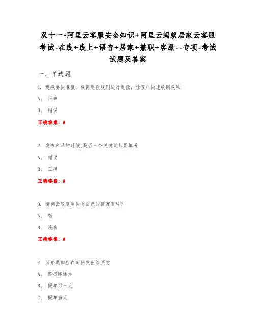 阿里云客服安全知识+阿里云蚂蚁居家云客服考试在线+线上+语音+居家+兼职+客服专项考试试题及答案