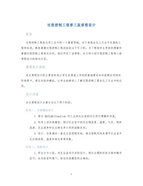过程控制工程第三版课程设计