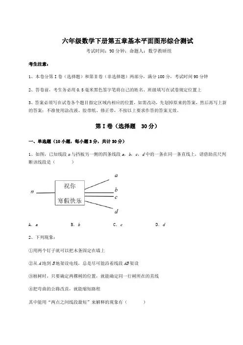 2022年强化训练鲁教版(五四制)六年级数学下册第五章基本平面图形综合测试试卷(精选含详解)