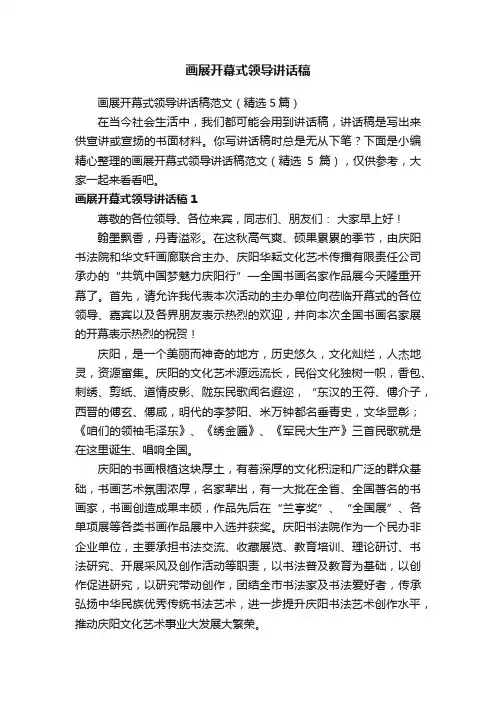画展开幕式领导讲话稿范文（精选5篇）