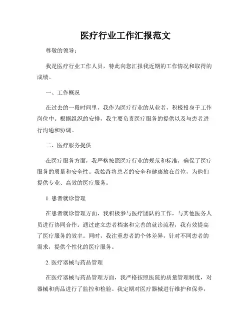 医疗行业工作汇报范文