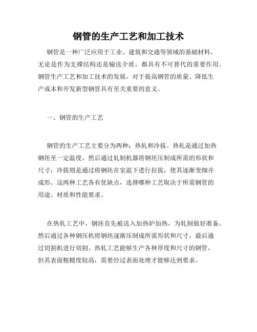 钢管的生产工艺和加工技术