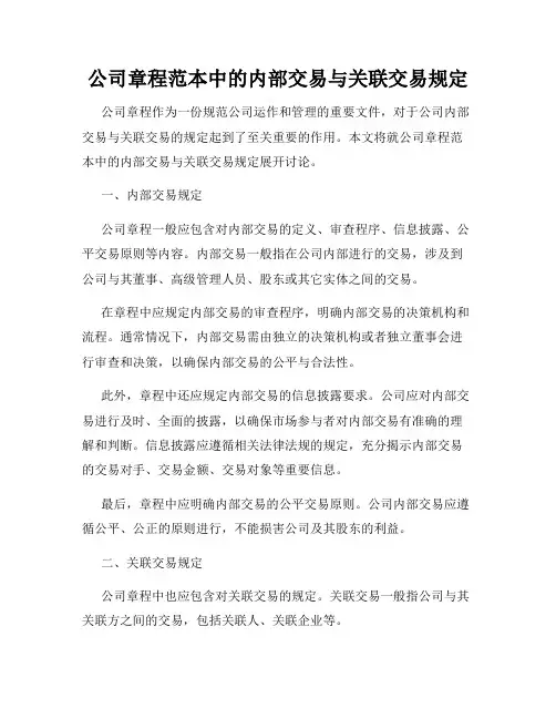 公司章程范本中的内部交易与关联交易规定