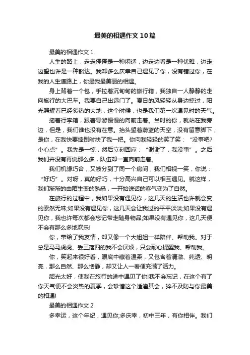 最美的相遇作文10篇