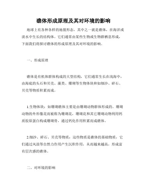 礁体形成原理及其对环境的影响