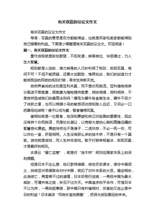 有关双赢的议论文作文