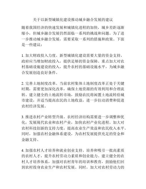 关于以新型城镇化建设推动城乡融合发展的建议