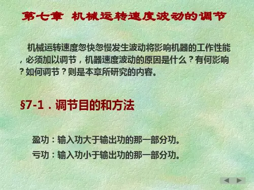 机械设计基础7机械运转速度波动的调节