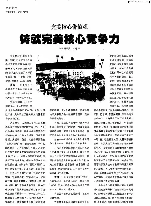 完美核心价值观 铸就完美核心竞争力